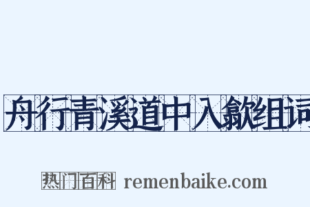 舟行青溪道中入歙组词是什么意思的图片